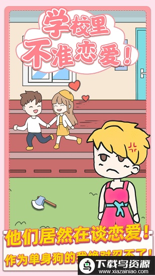 校园不准恋爱官方版最新版截图4