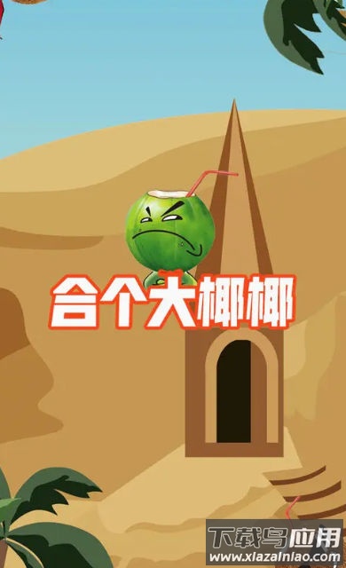 合个大椰椰截图3