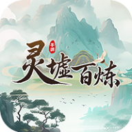 灵墟百炼手游官方正版