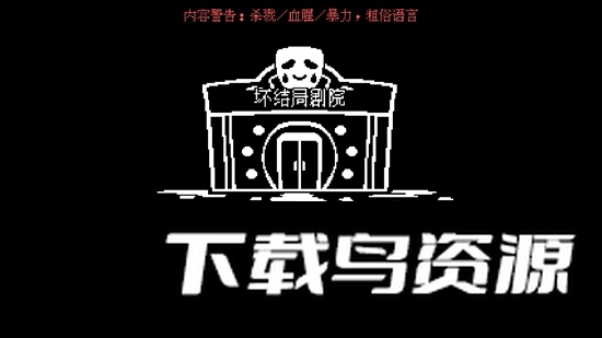 BAD END THEATER(坏结局剧院游戏手机版中文版)截图2