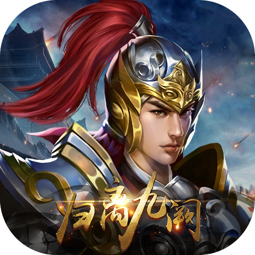 归离九阙官方下载