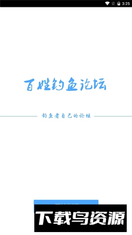 百姓钓鱼论坛客户端官方版最新版截图4