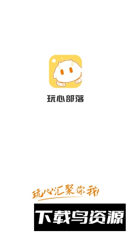 玩心部落游戏盒子手机版截图1
