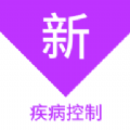 疾病控制新题库app安卓版2025