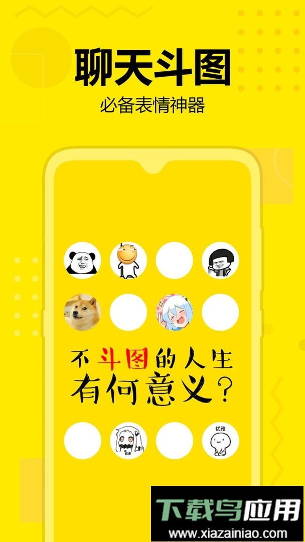 斗图神器软件截图1