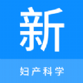 妇产科学新题库app最新版