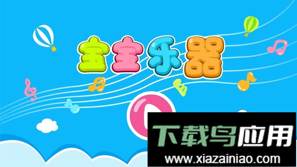 宝宝乐器手机版截图4