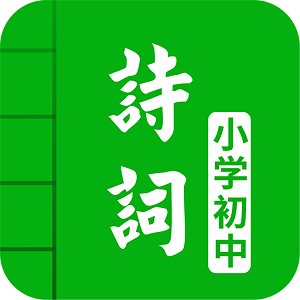 中小学古诗词大全电子版app手机版