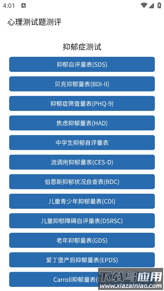 心理测试题测评软件最新版截图1