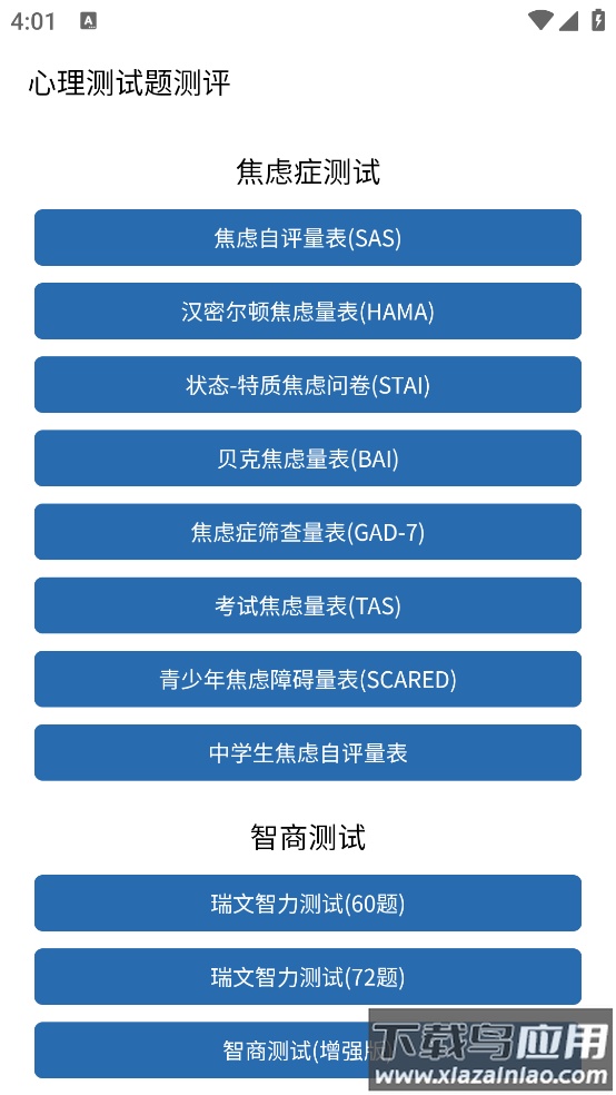 心理测试题测评软件最新版截图3