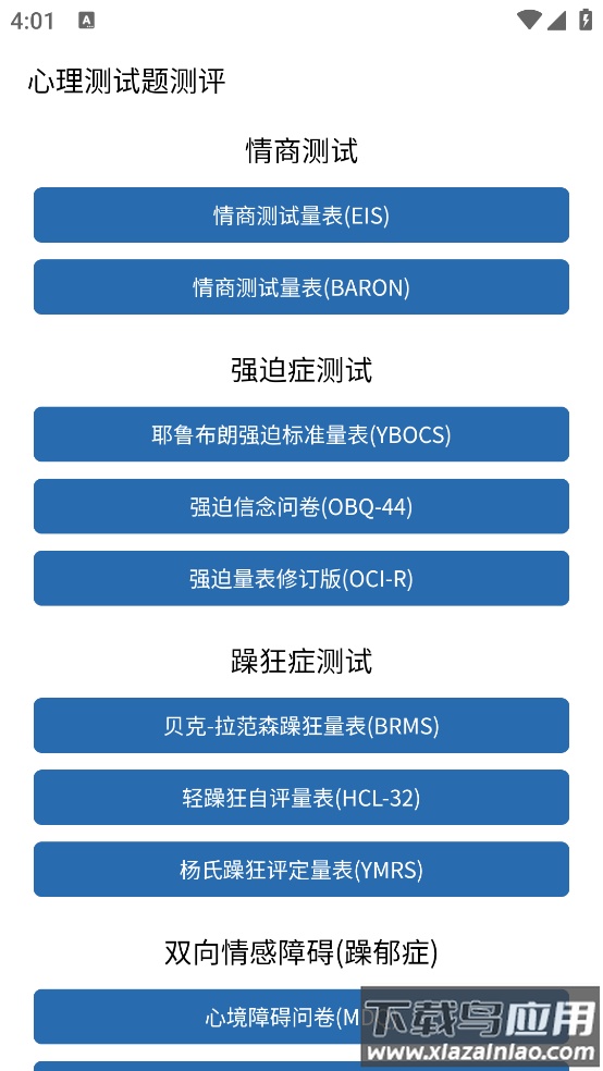 心理测试题测评软件最新版截图4