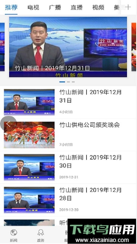 云上竹山新闻客户端截图2