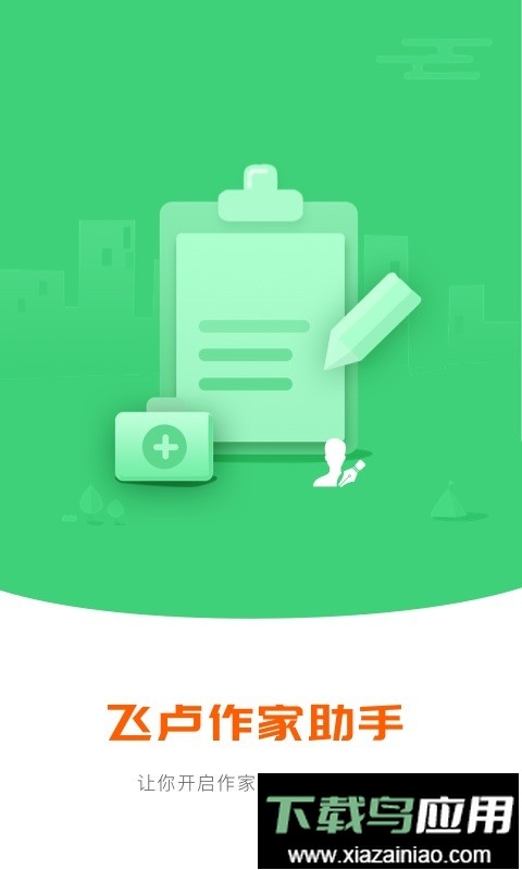 飞卢作家助手最新版本截图1