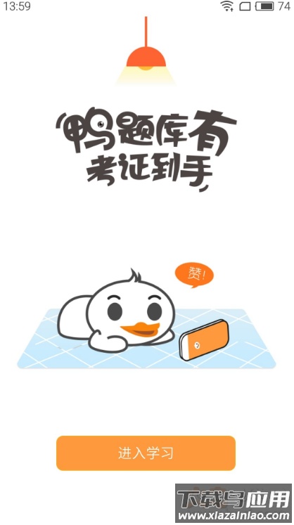 鸭题库app最新版最新版截图1