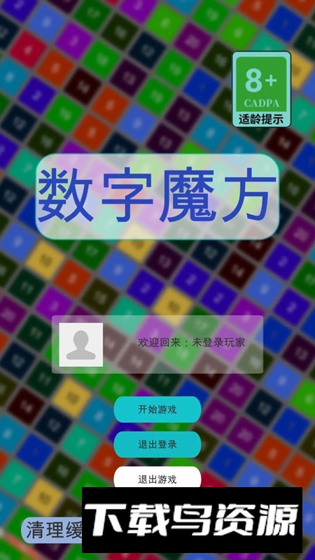 数字魔方游戏2025最新版最新版截图2