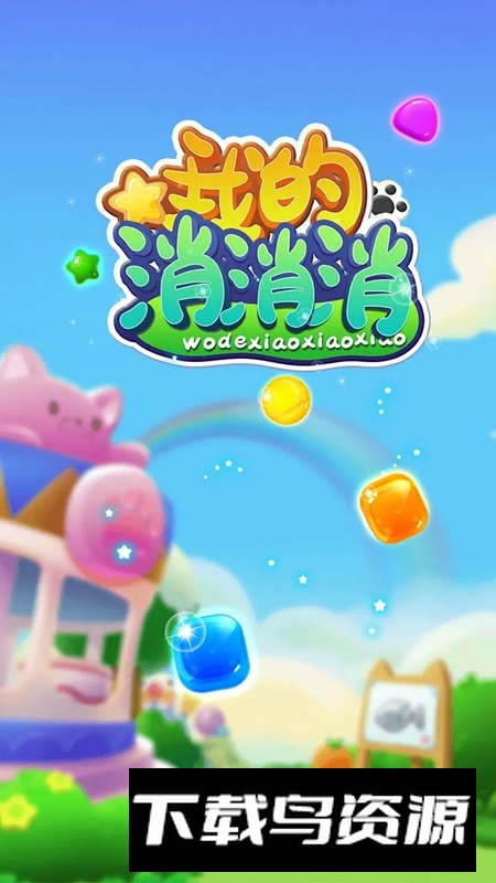 我的消消消游戏官方正版最新版截图1