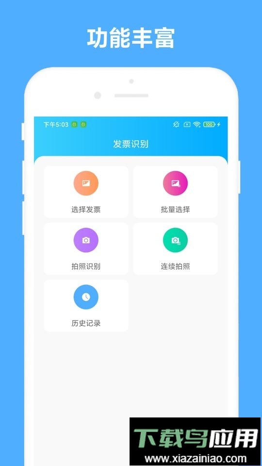 发票助手app截图1