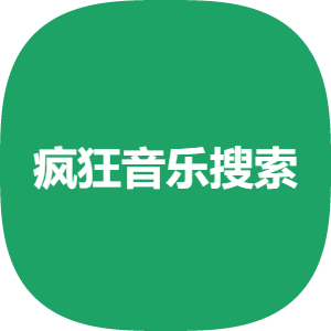 疯狂音乐搜索最新版