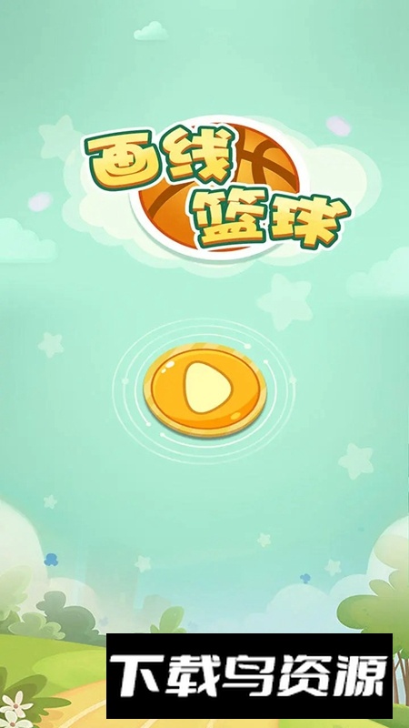 画线篮球游戏最新版最新版截图2