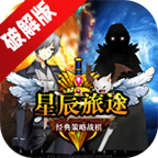 星辰旅途无广告最新版