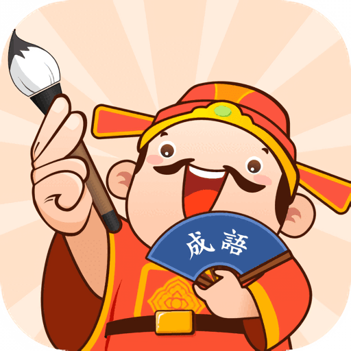 口袋猜成语官方正版