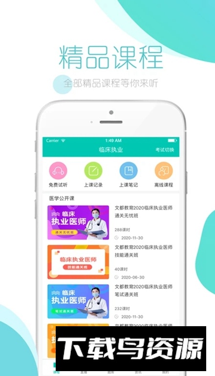 文都医学(文都医考网校官方客户端app)截图1