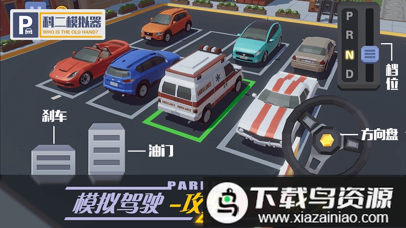 科二模拟器游戏最新版截图1