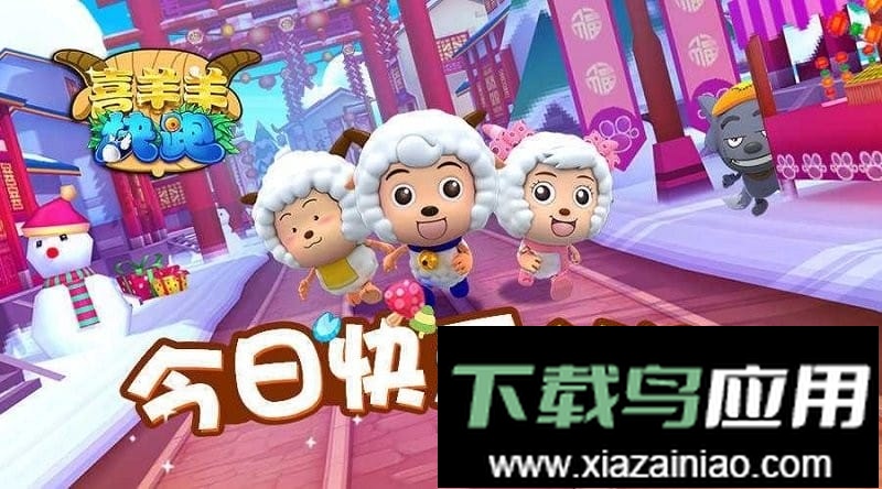 喜羊羊快跑官方正版截图2