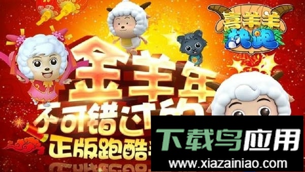 喜羊羊快跑官方正版截图3