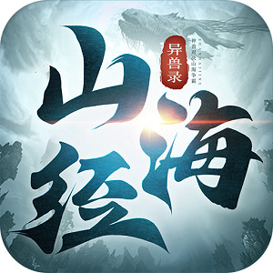 山海经异兽录官方版安装包正版