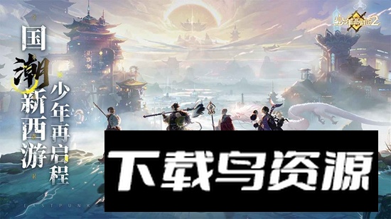 少年西游记2官方正版游戏最新版截图4