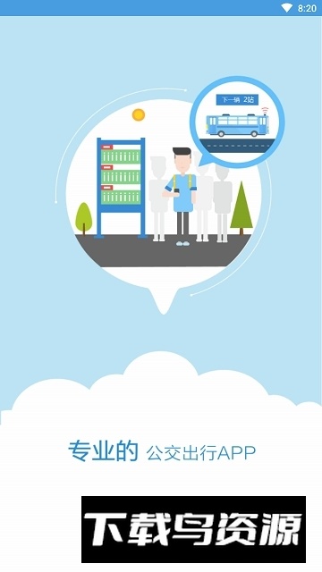 伊宁掌上公交app手机客户端最新版截图2