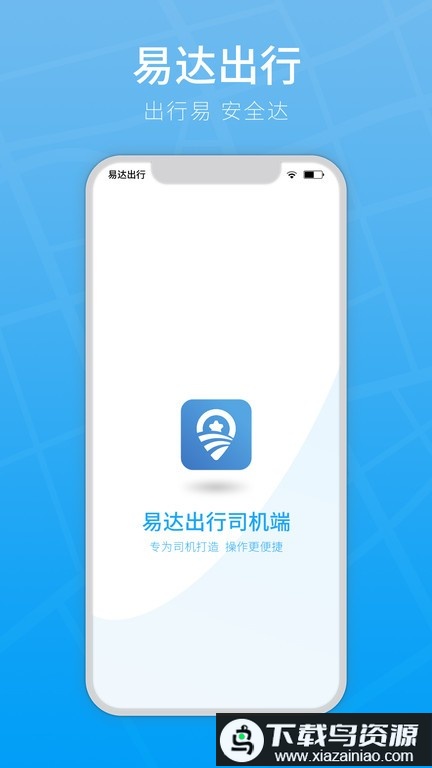 易达出行司机官方版截图1