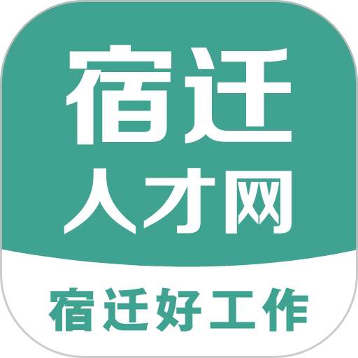 宿迁人才网2025最新版