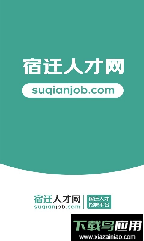 宿迁人才网2025最新版截图1