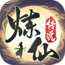 炼仙传说官方下载