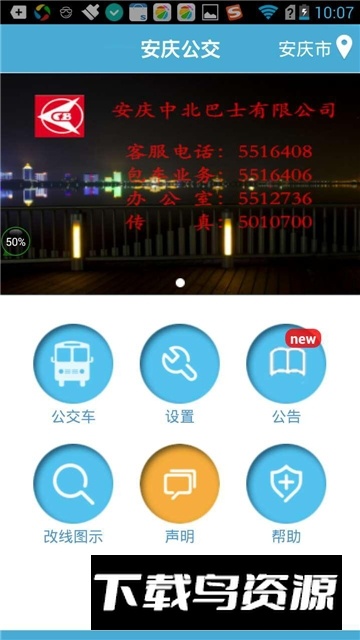 安庆掌上公交查询app手机版下载最新版截图4