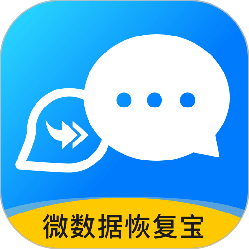 微数据恢复宝官方版