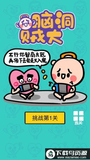 脑洞贼大游戏最新版截图1
