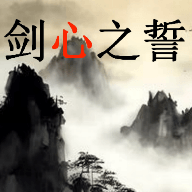 剑心之誓游戏2025最新版