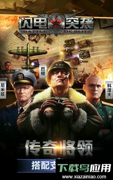 闪电突袭官方版截图2