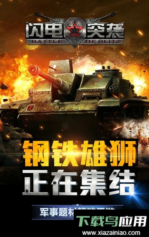 闪电突袭官方版截图3