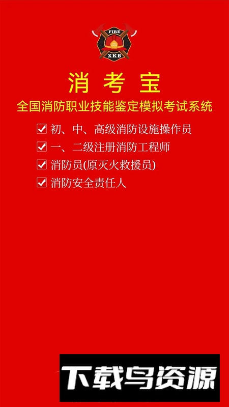 消考宝中级消防员题库最新版截图5