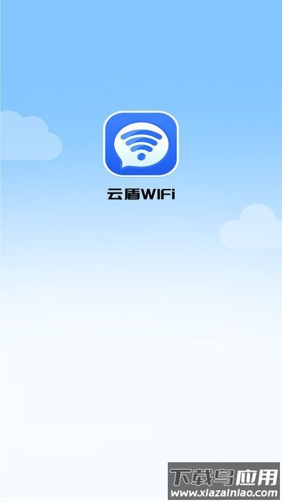 云盾WiFi软件最新版截图3