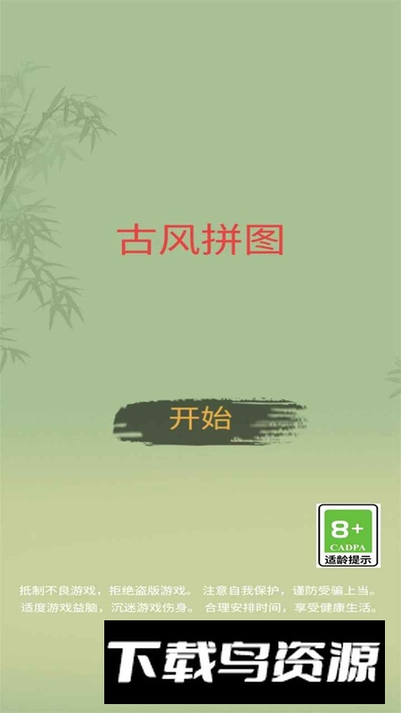 古风拼图游戏最新版最新版截图1