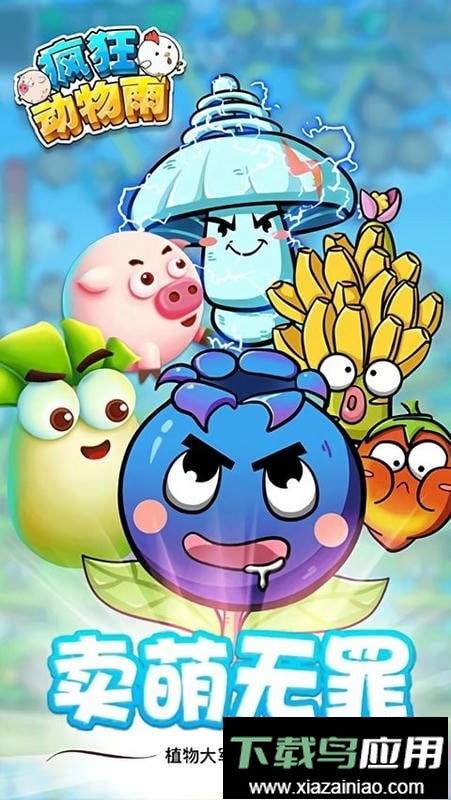 疯狂动物雨官方版截图2