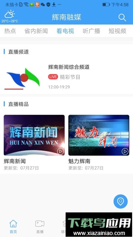 辉南融媒软件截图1