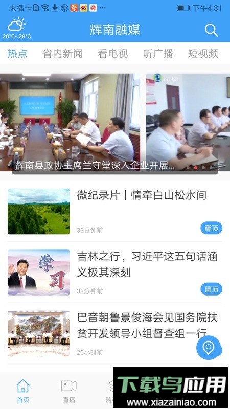 辉南融媒软件截图3