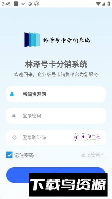 林泽号卡分销系统APP官方版最新版截图1