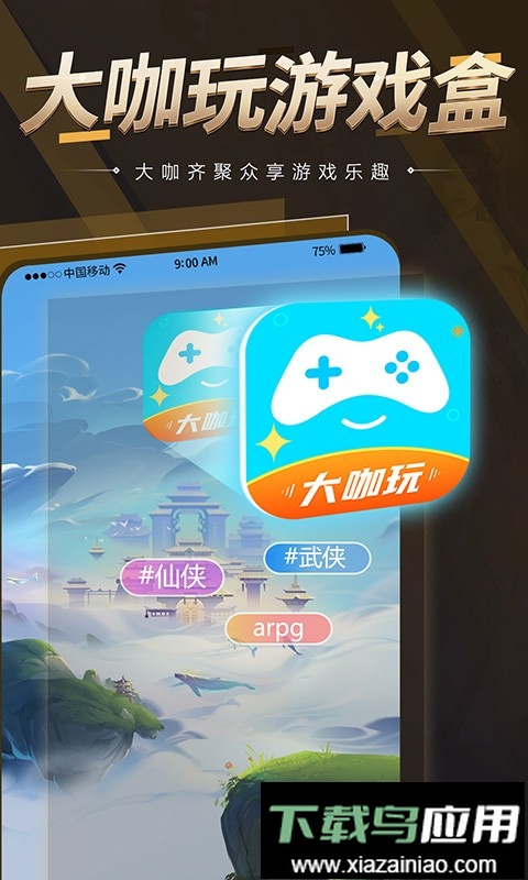 达咖玩大咖玩游戏盒子截图